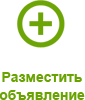 Разместить объявление