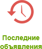 Последние объявления