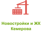 Новостройки и ЖК кемерово