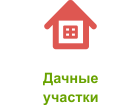 Дачные участки